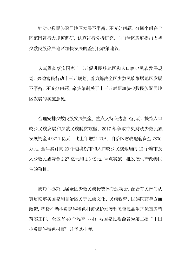 开创全区民族团结进步事业局面.docx第3页