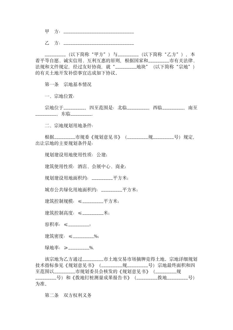 土地开发补偿协议范本.doc第1页