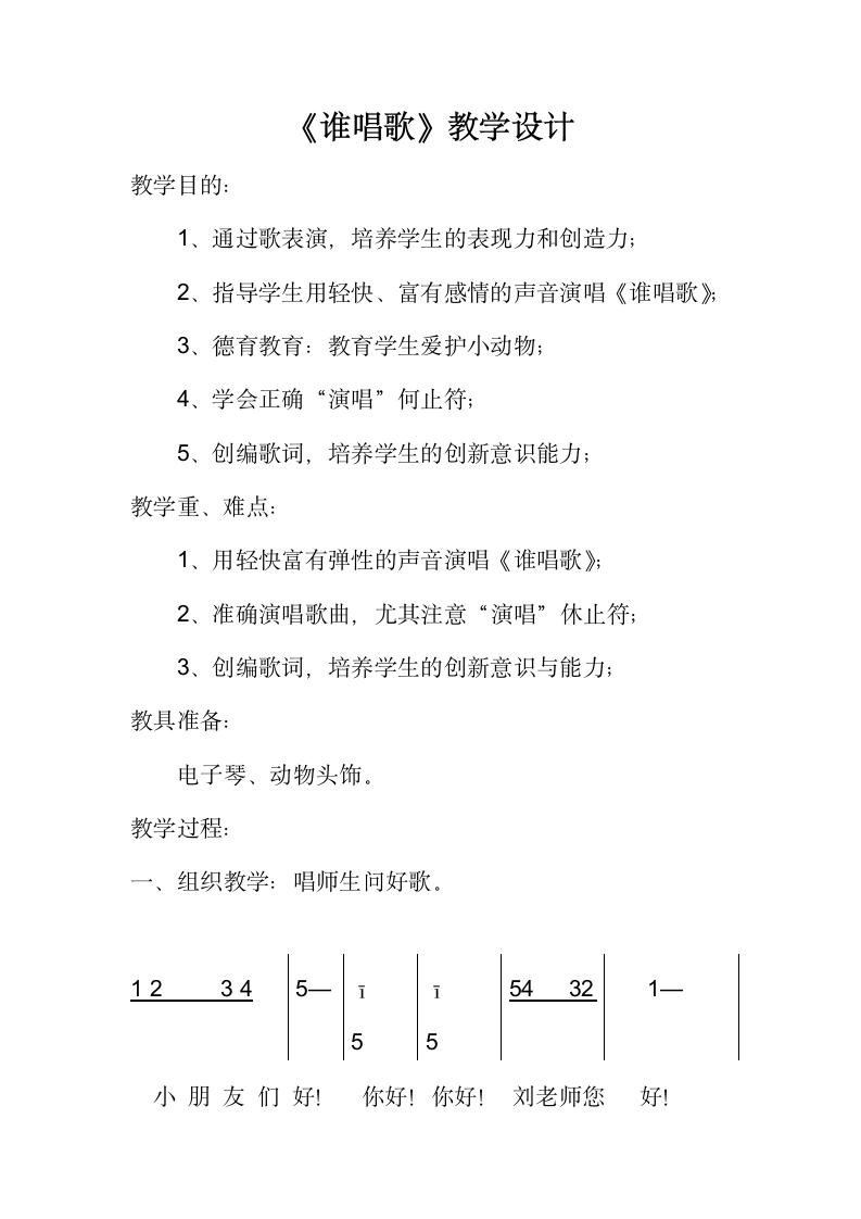 人教版一年级下册音乐 第三单元 唱歌 谁唱歌 教案.doc第1页