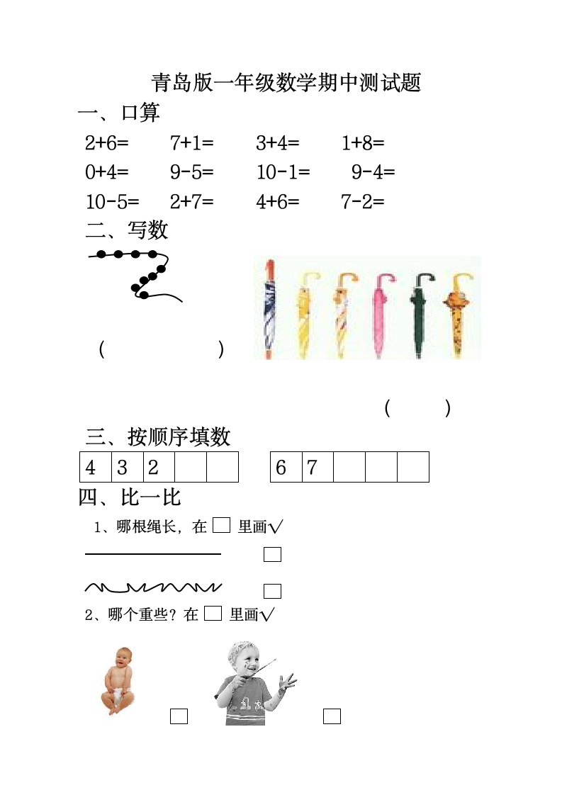 青岛版一年级数学上册期中测试题2.doc第1页