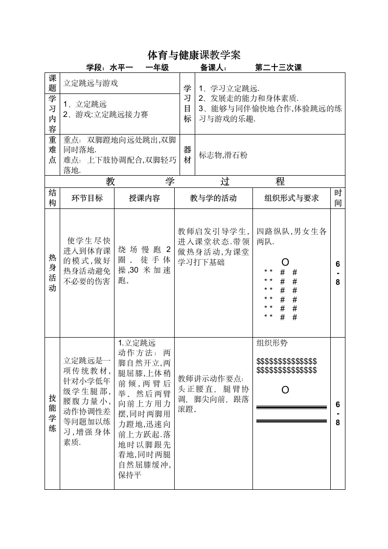 立定跳远与游戏（教案） 体育一年级上册.doc第1页