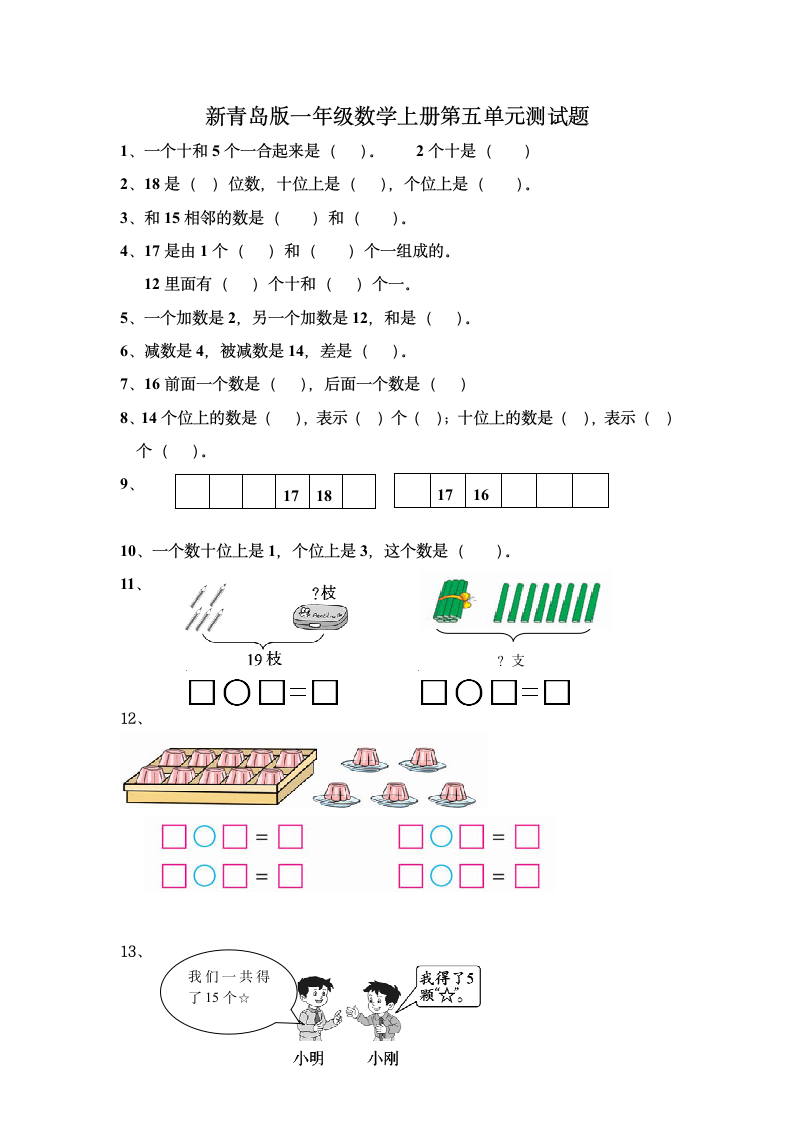 青岛版一年级数学上册第五单元测试题.doc第1页