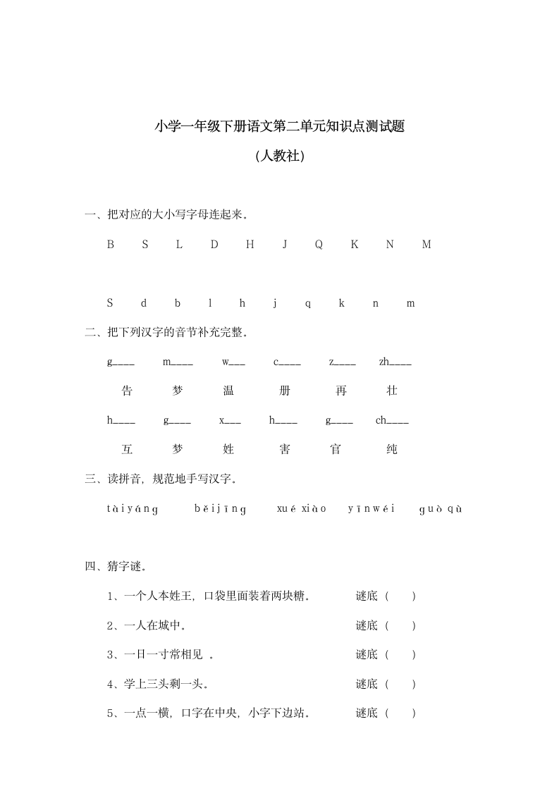 小学一年级下册语文第二单元知识.docx第1页