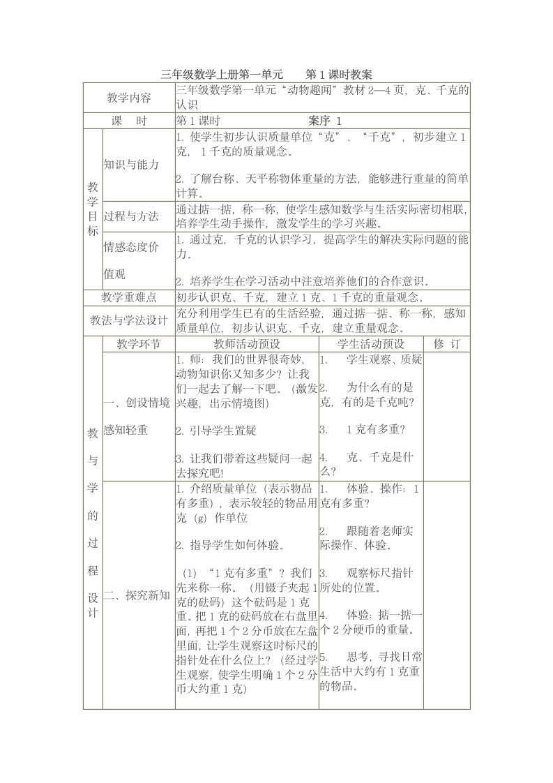 三年级数学上册第一单元    第1课时教案.doc第1页