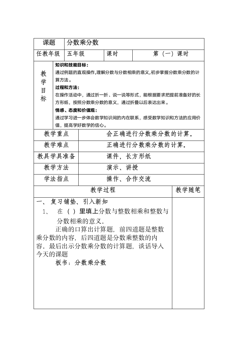 五年级下册数学教案-4.3 分数乘分数  冀教版.doc第1页