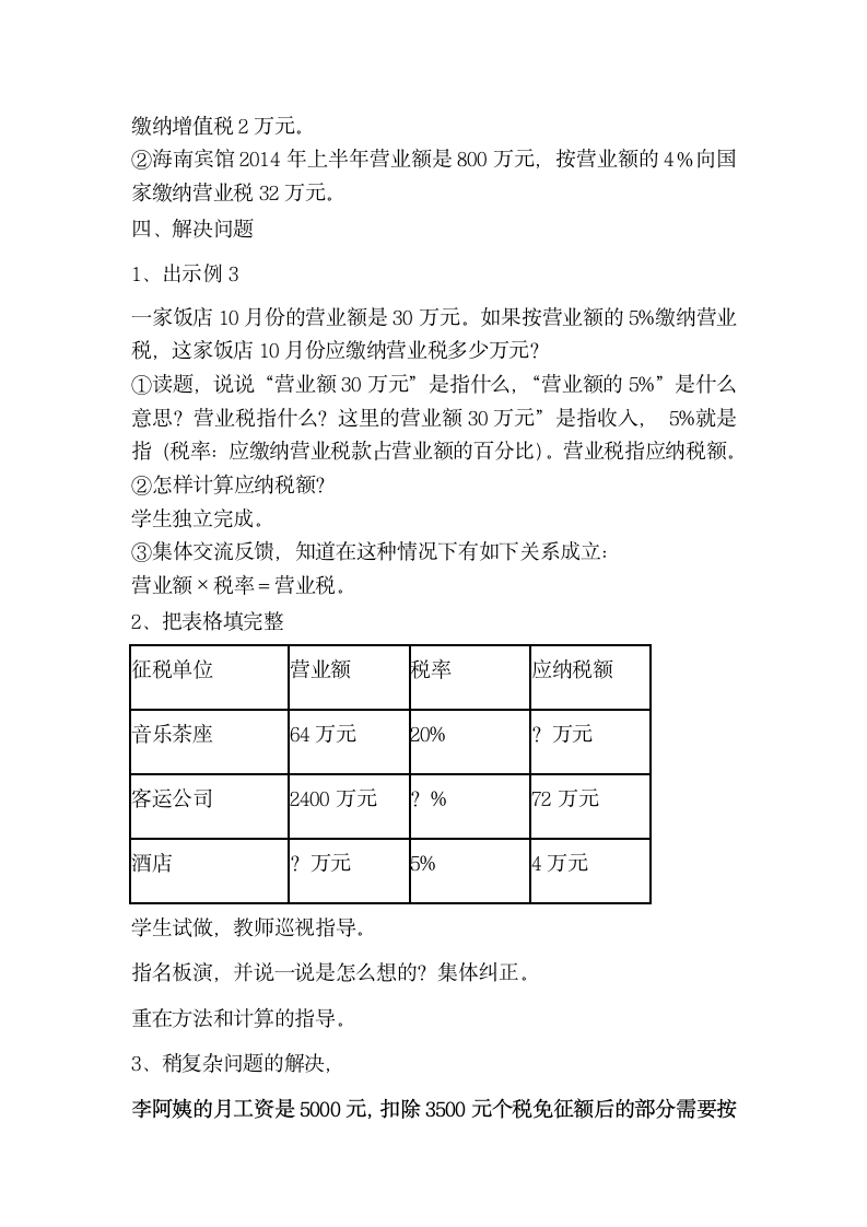 六年级数学下册教案-2.3 税率 人教版.doc第3页