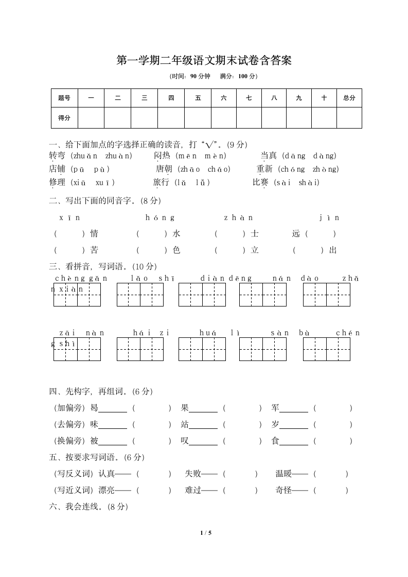 第一学期二年级语文期末试卷含答案.docx第1页