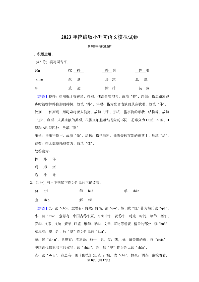 2023年统编版小升初语文模拟试卷 (有解析).doc第6页