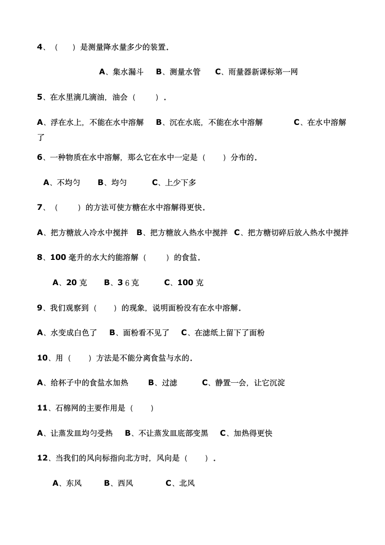 四年级上册科学期中测试卷.docx第3页