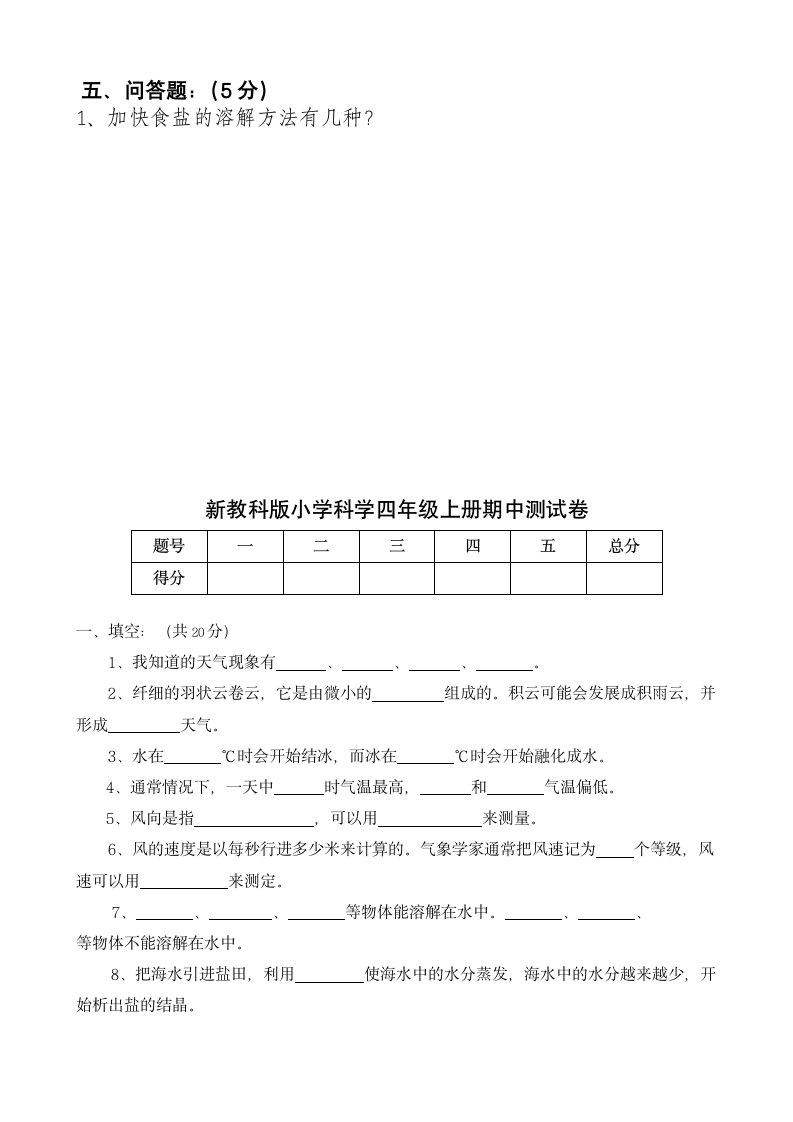 四年级上册科学期中测试卷.docx第10页