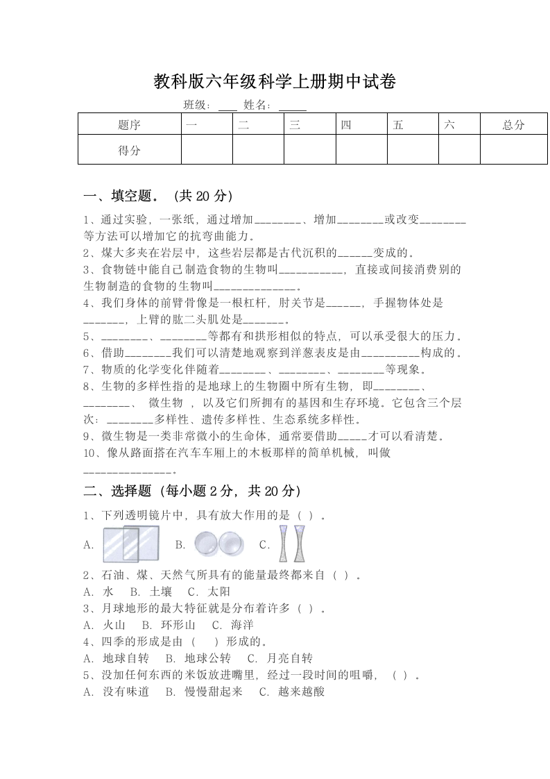 教科版六年级科学上册期中试卷（含答案）.doc第1页