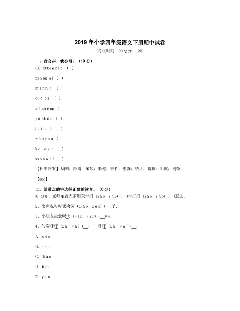 2019年小学四年级语文下册期中试卷.docx第1页