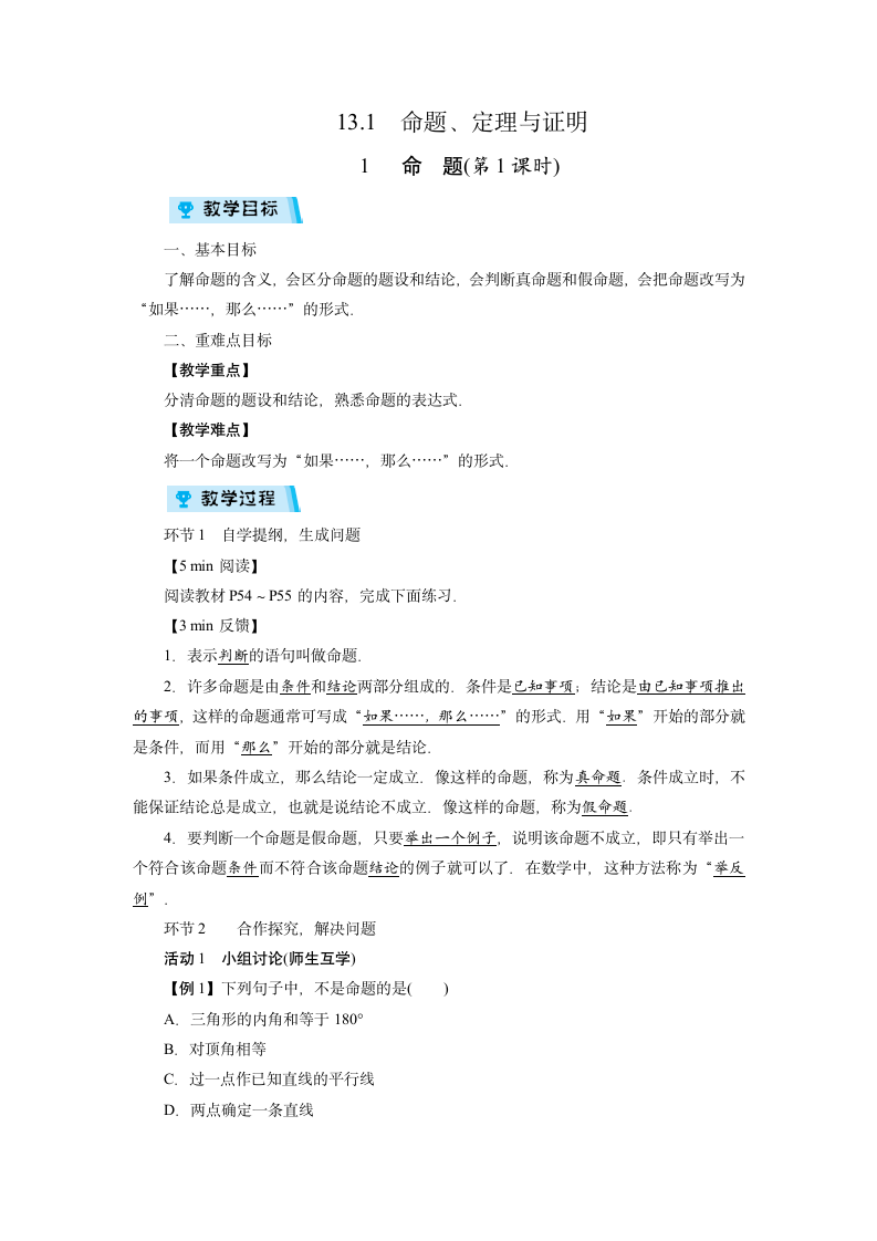 2021-2022学年度华师版八年级数学上册 13.1　命题、定理与证明（2课时）教案.doc第1页