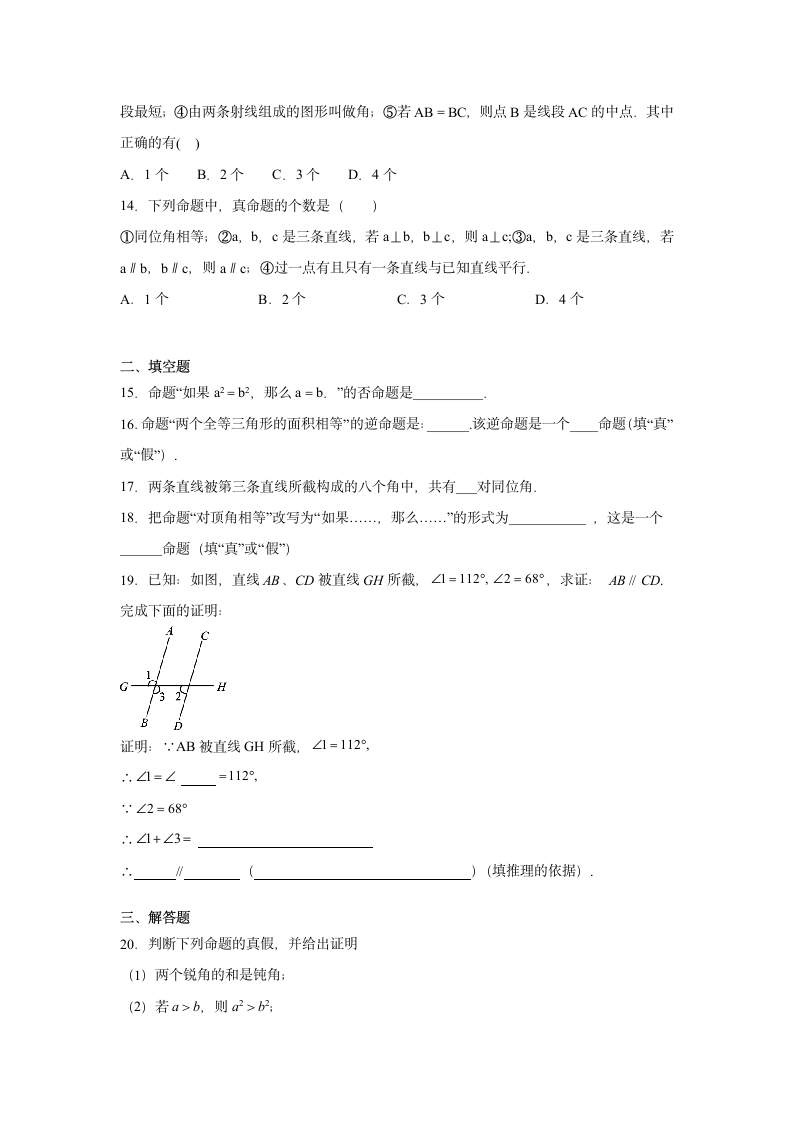 2021--2022学年人教版七年级数学下册5.3.2 命题、定理、证明提高练习 （word版含答案）.doc第3页