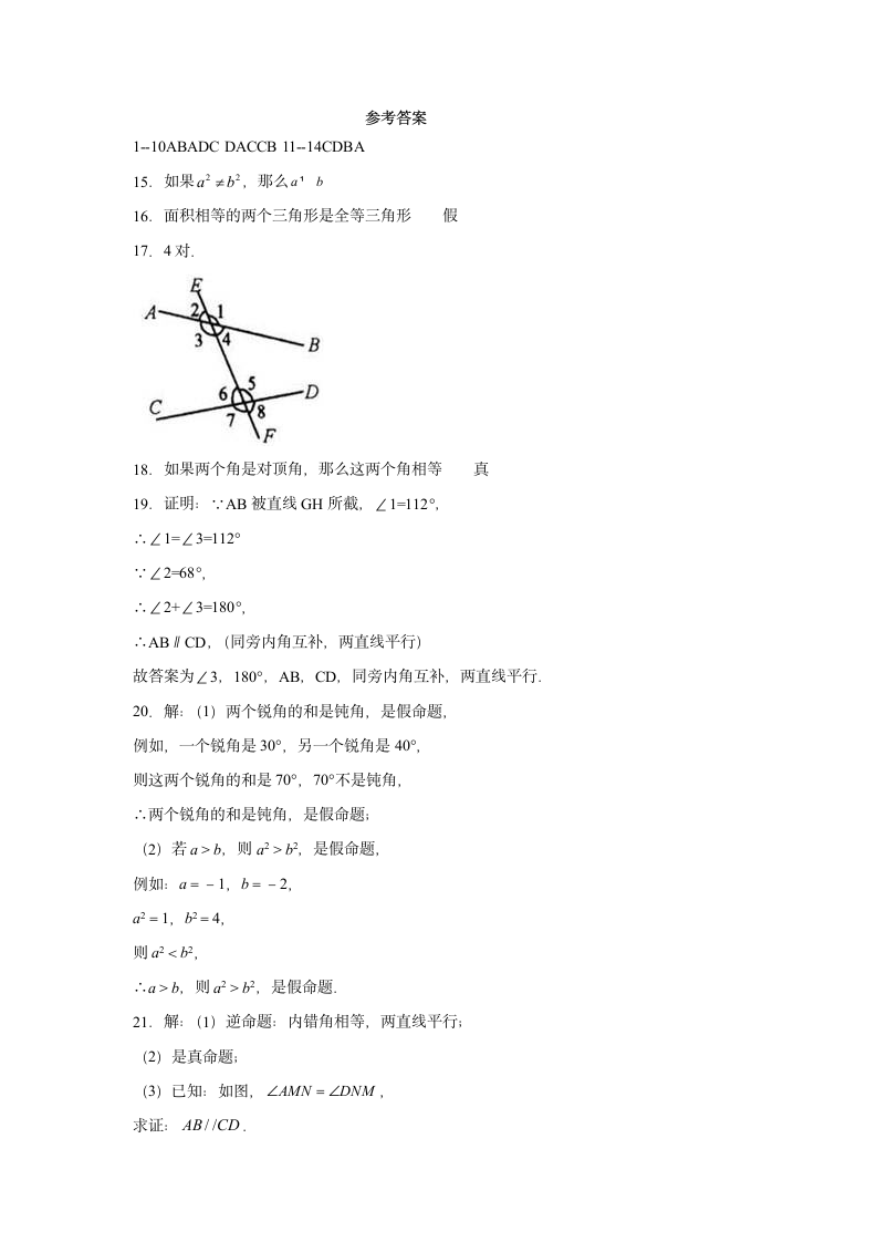 2021--2022学年人教版七年级数学下册5.3.2 命题、定理、证明提高练习 （word版含答案）.doc第6页