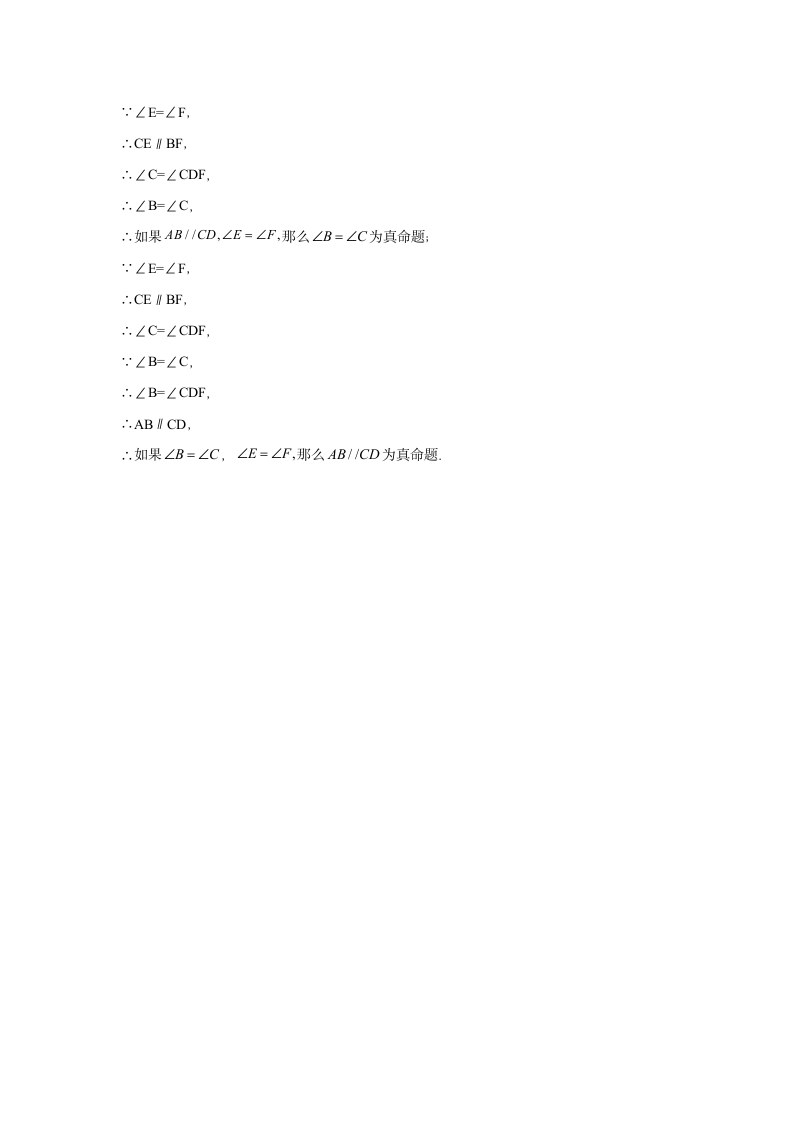 2021--2022学年人教版七年级数学下册5.3.2 命题、定理、证明提高练习 （word版含答案）.doc第10页