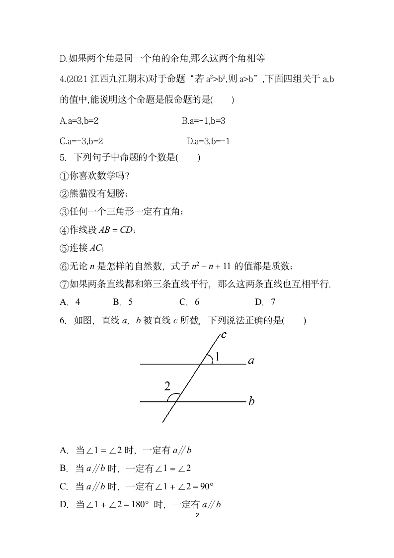 5.3.2　命题、定理、证明   同步训练   2021-2022学年 人教版 七年级数学下册（word版 含答案）.doc第2页