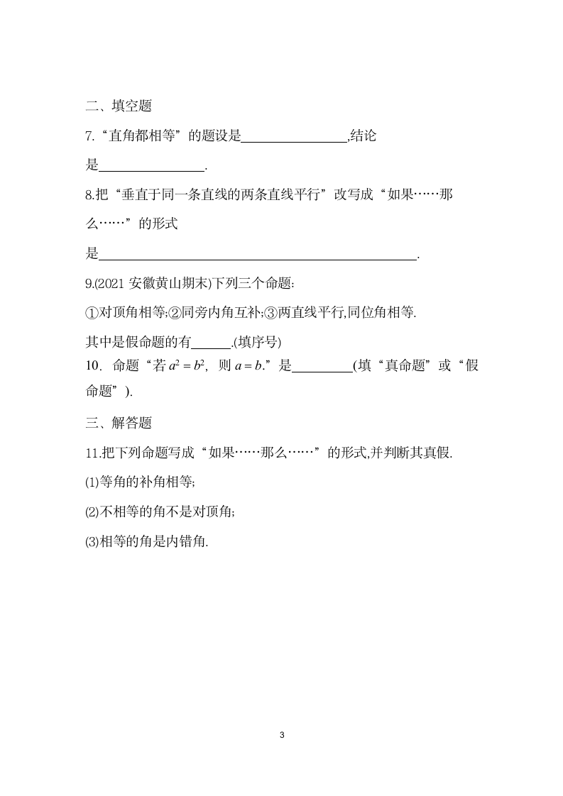 5.3.2　命题、定理、证明   同步训练   2021-2022学年 人教版 七年级数学下册（word版 含答案）.doc第3页