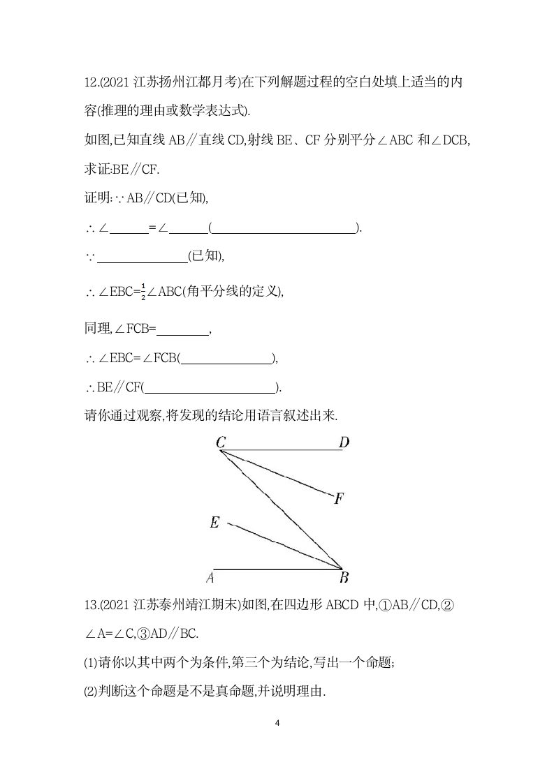 5.3.2　命题、定理、证明   同步训练   2021-2022学年 人教版 七年级数学下册（word版 含答案）.doc第4页