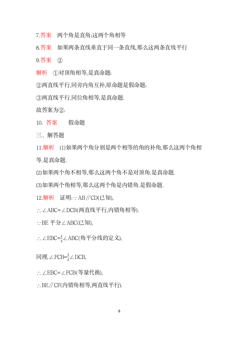 5.3.2　命题、定理、证明   同步训练   2021-2022学年 人教版 七年级数学下册（word版 含答案）.doc第8页