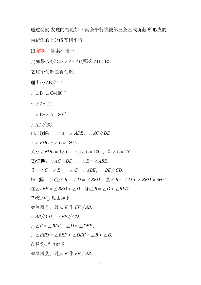 5.3.2　命题、定理、证明   同步训练   2021-2022学年 人教版 七年级数学下册（word版 含答案）.doc第9页