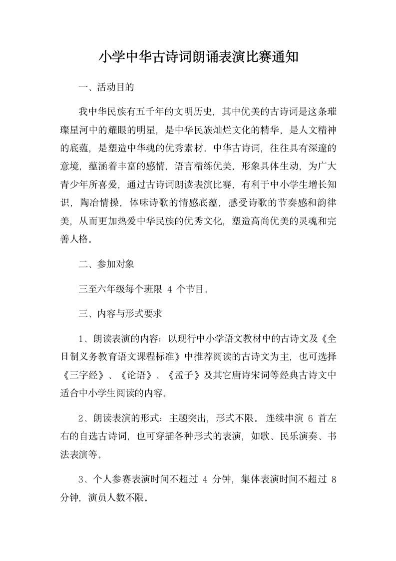 小学中华古诗词朗诵表演比赛通知.docx