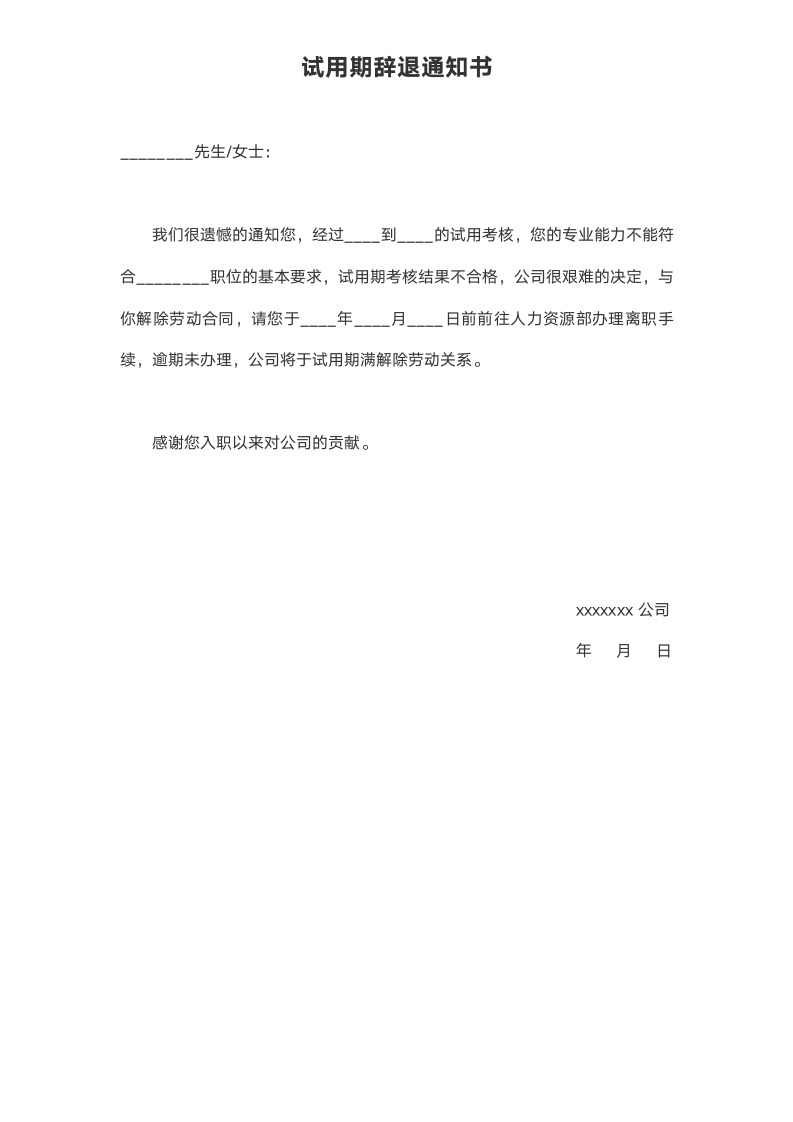 试用期不合格辞退通知书.docx