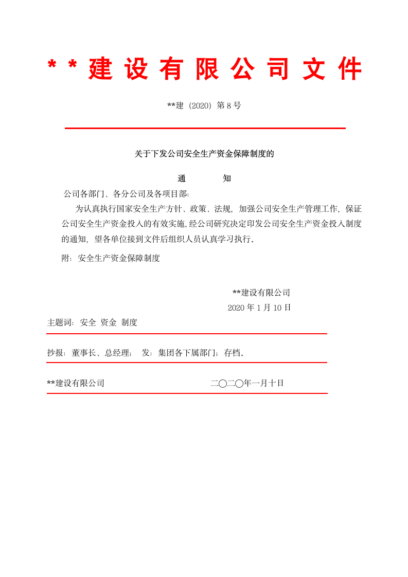 公司资金保障制度通知红头文件.docx