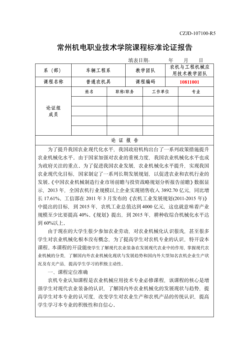 常州机电职业技术学院课程标准论证报告-农机专业认知第1页