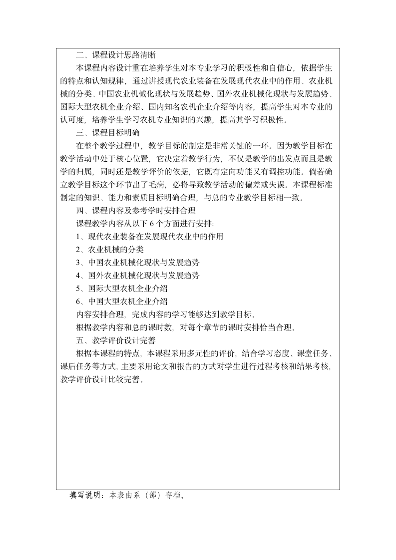 常州机电职业技术学院课程标准论证报告-农机专业认知第2页