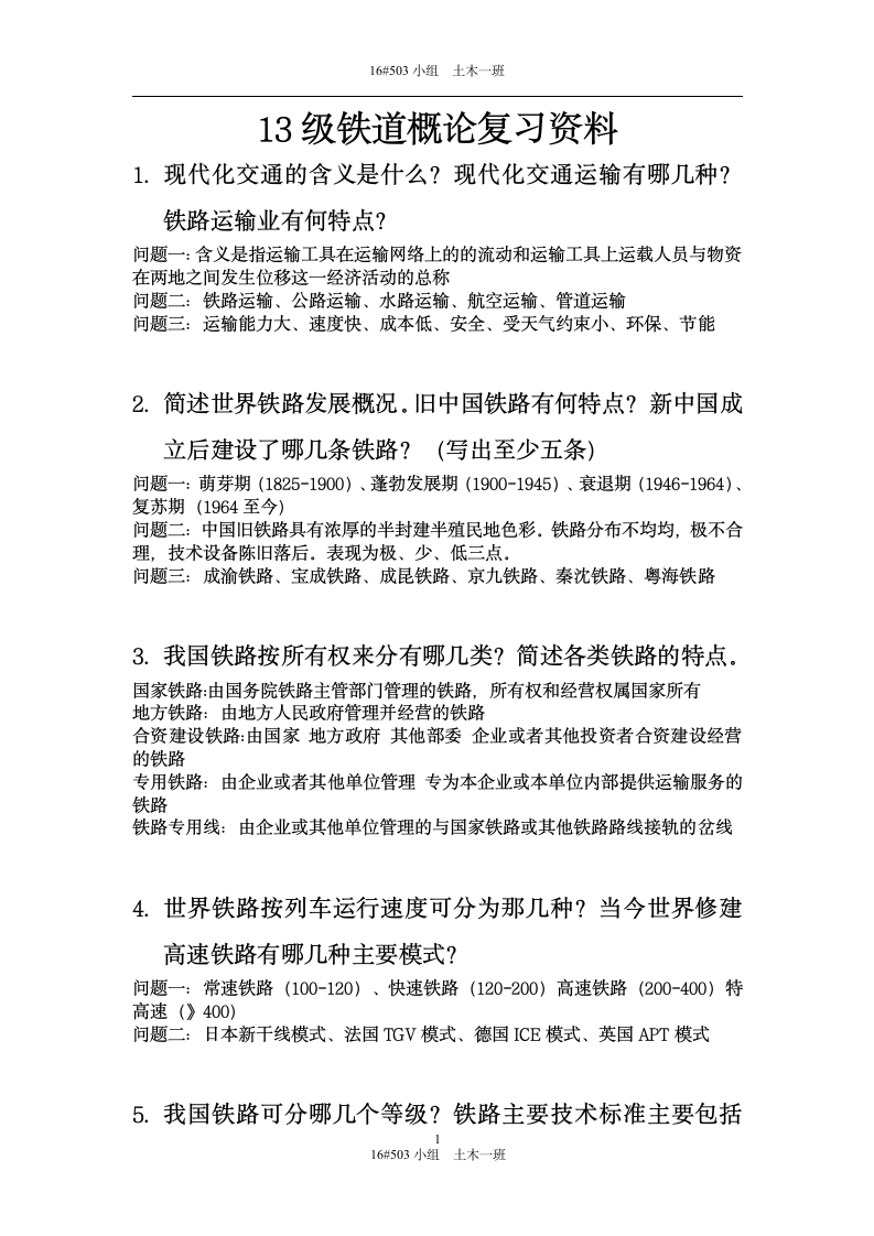 华东交通大学铁道概论第1页