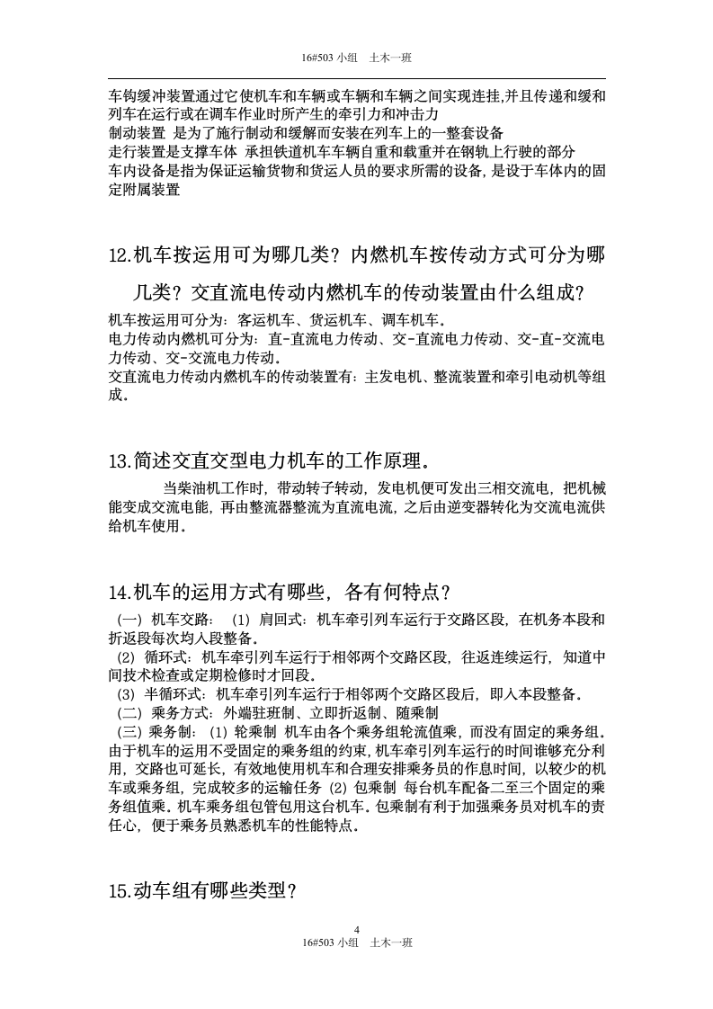 华东交通大学铁道概论第4页