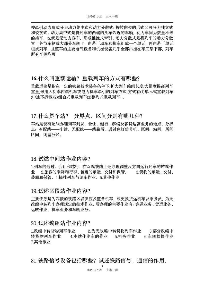 华东交通大学铁道概论第5页