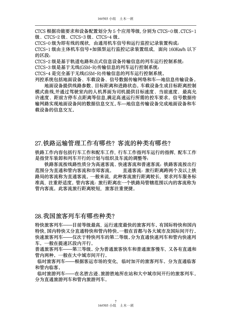 华东交通大学铁道概论第7页