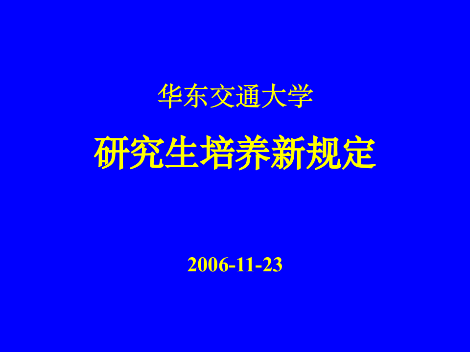 华东交通大学研究生培养第1页