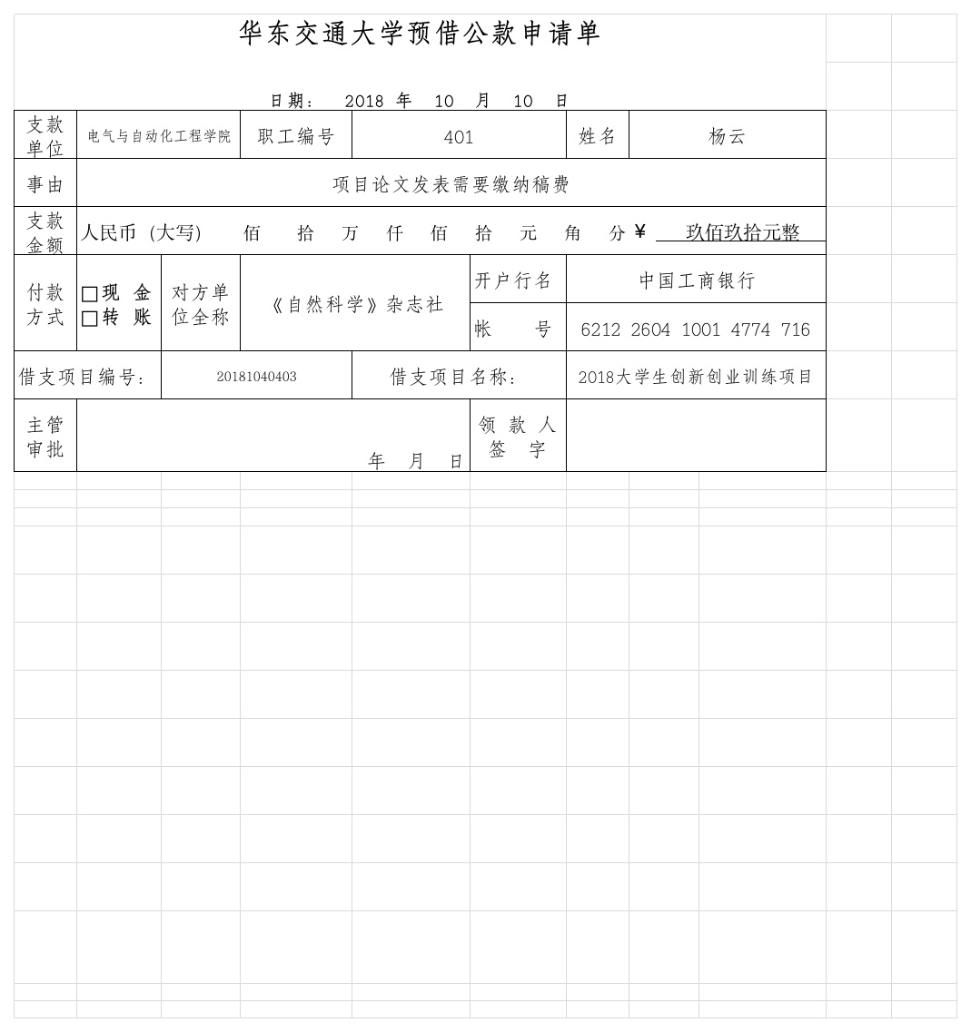 华东交通大学预借公款申请单第1页