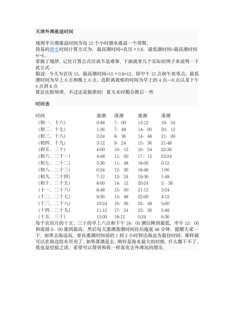 天津外滩海水涨潮退潮时间第1页