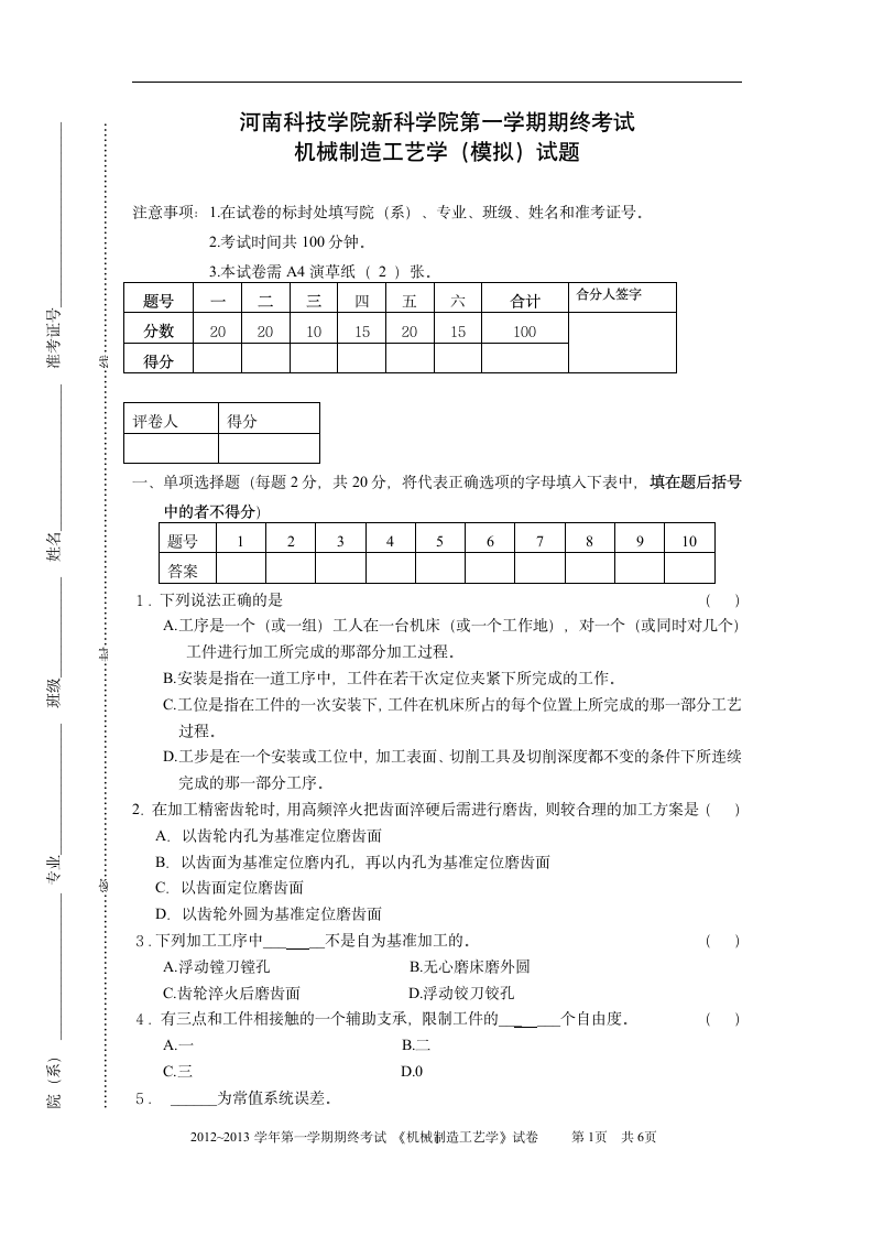 河南科技学院机制工艺试卷第1页