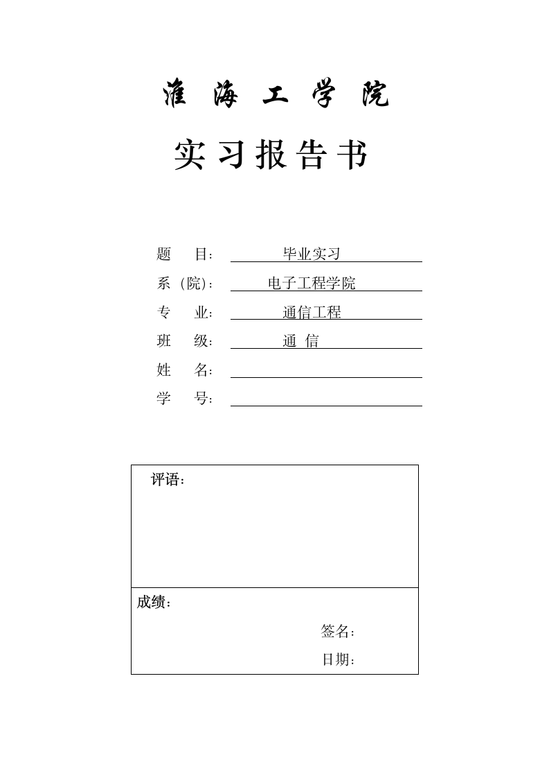 淮海工学院实习报告第1页