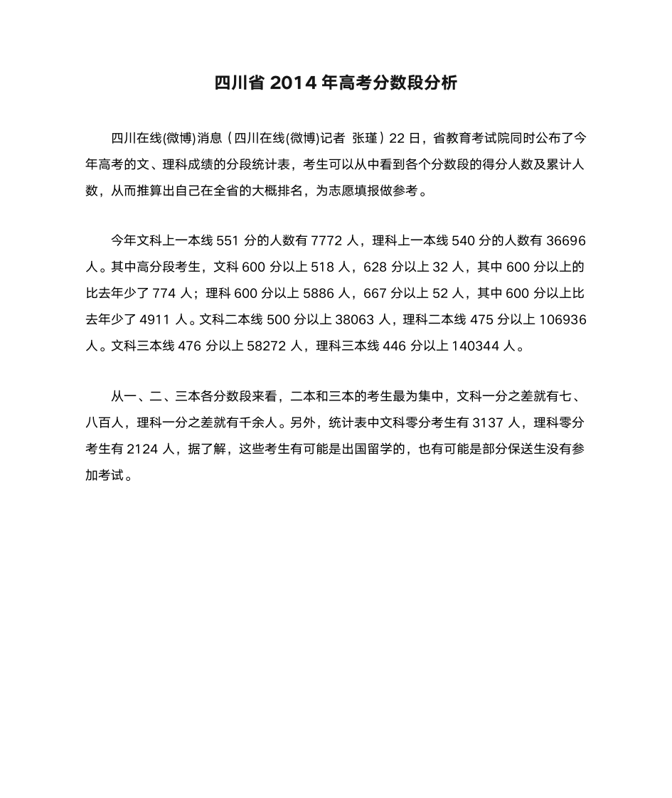 四川省2014年高考分数段分析第1页