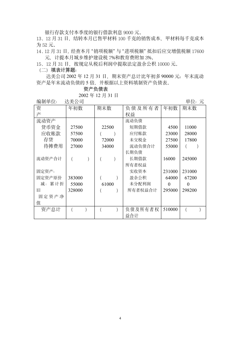 厦门市会计从业资格考试6第4页