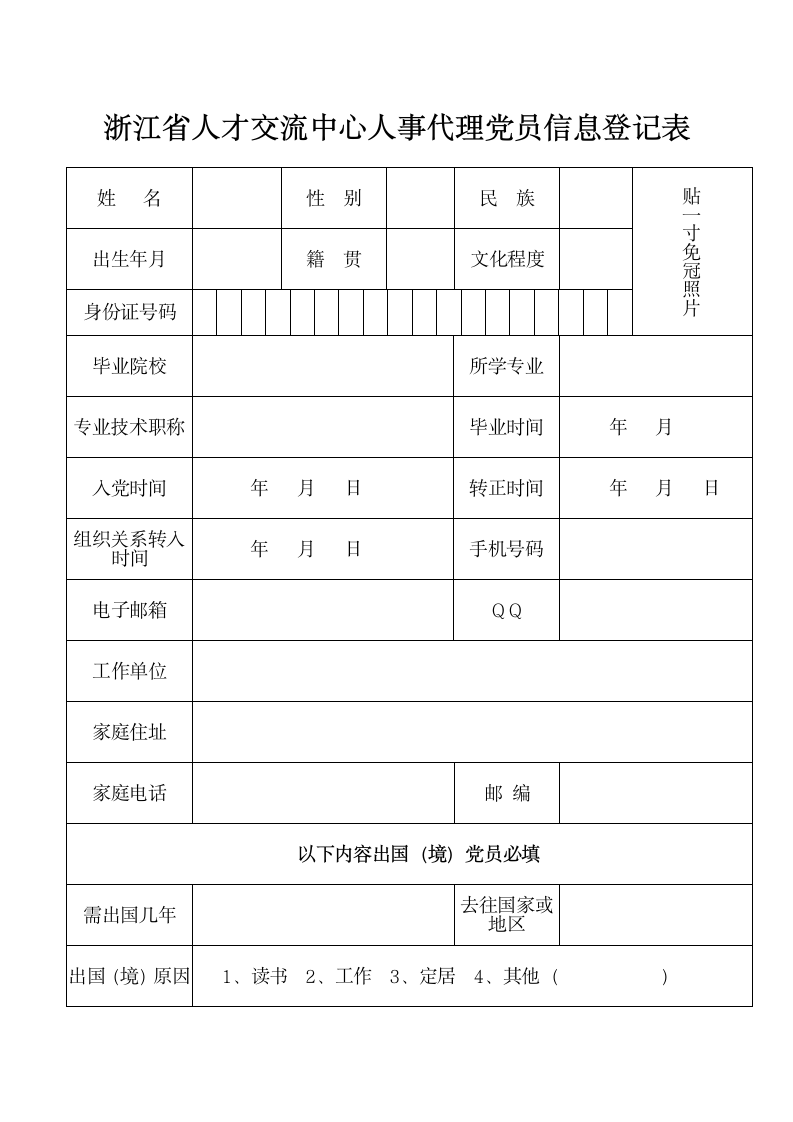 浙江省人才交流中心人事代理党员信息登记表第1页