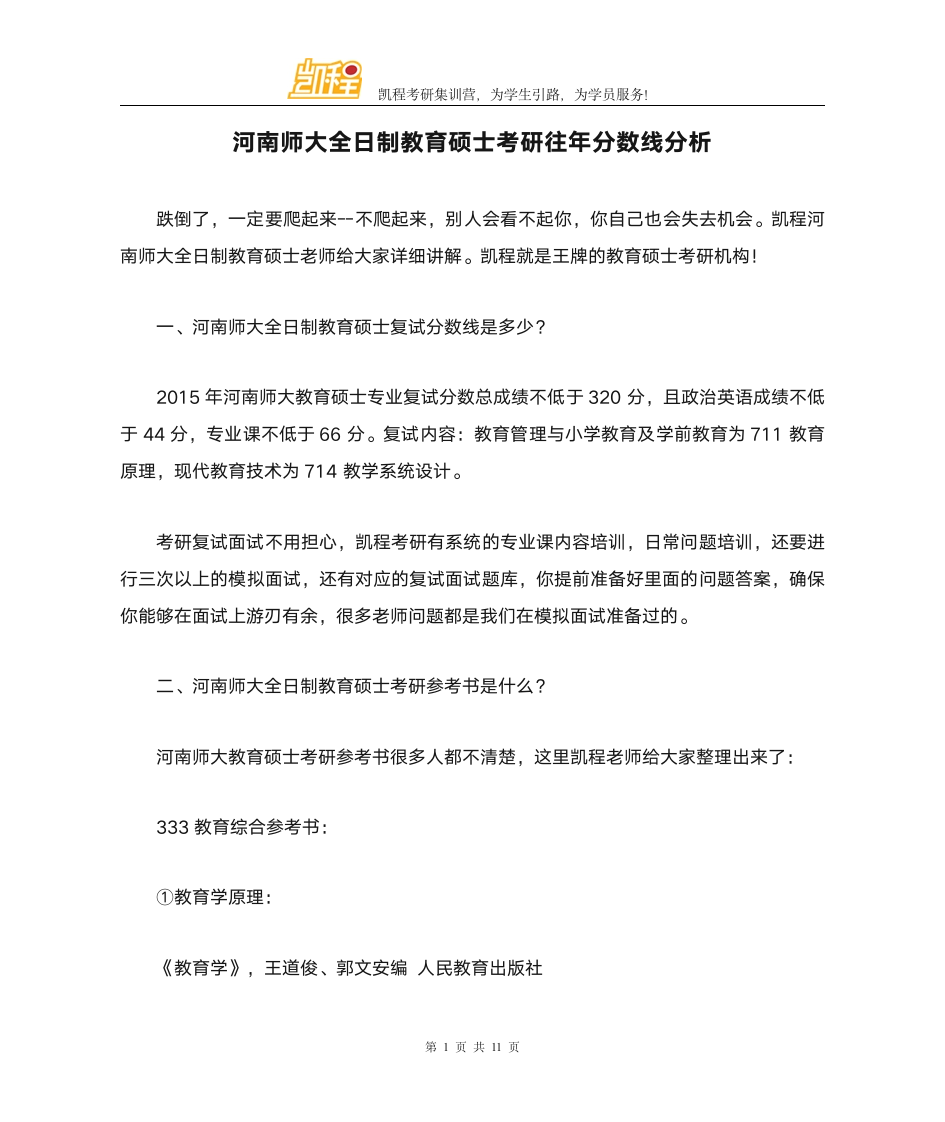 河南师大全日制教育硕士考研往年分数线分析第1页