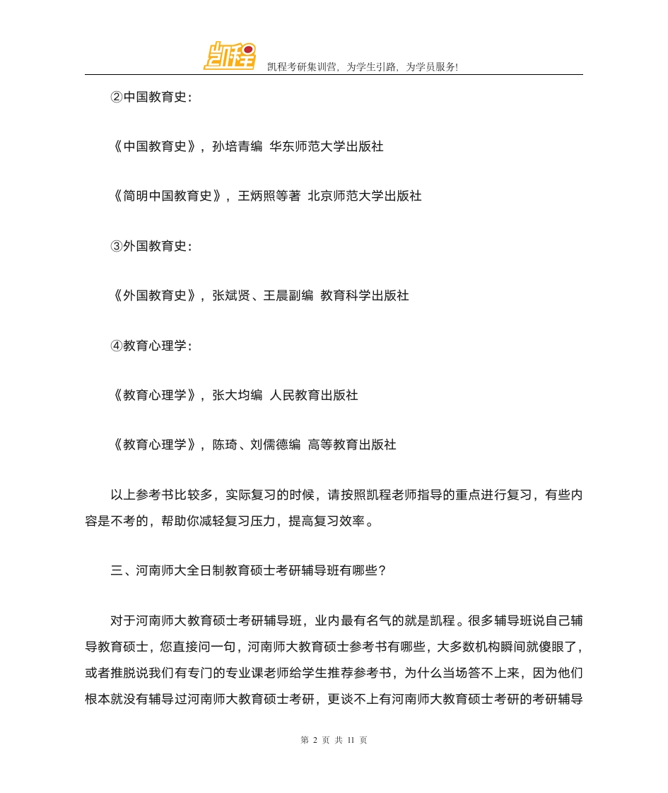 河南师大全日制教育硕士考研往年分数线分析第2页