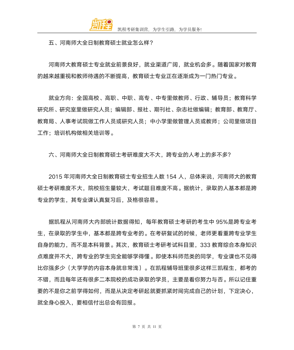 河南师大全日制教育硕士考研往年分数线分析第7页