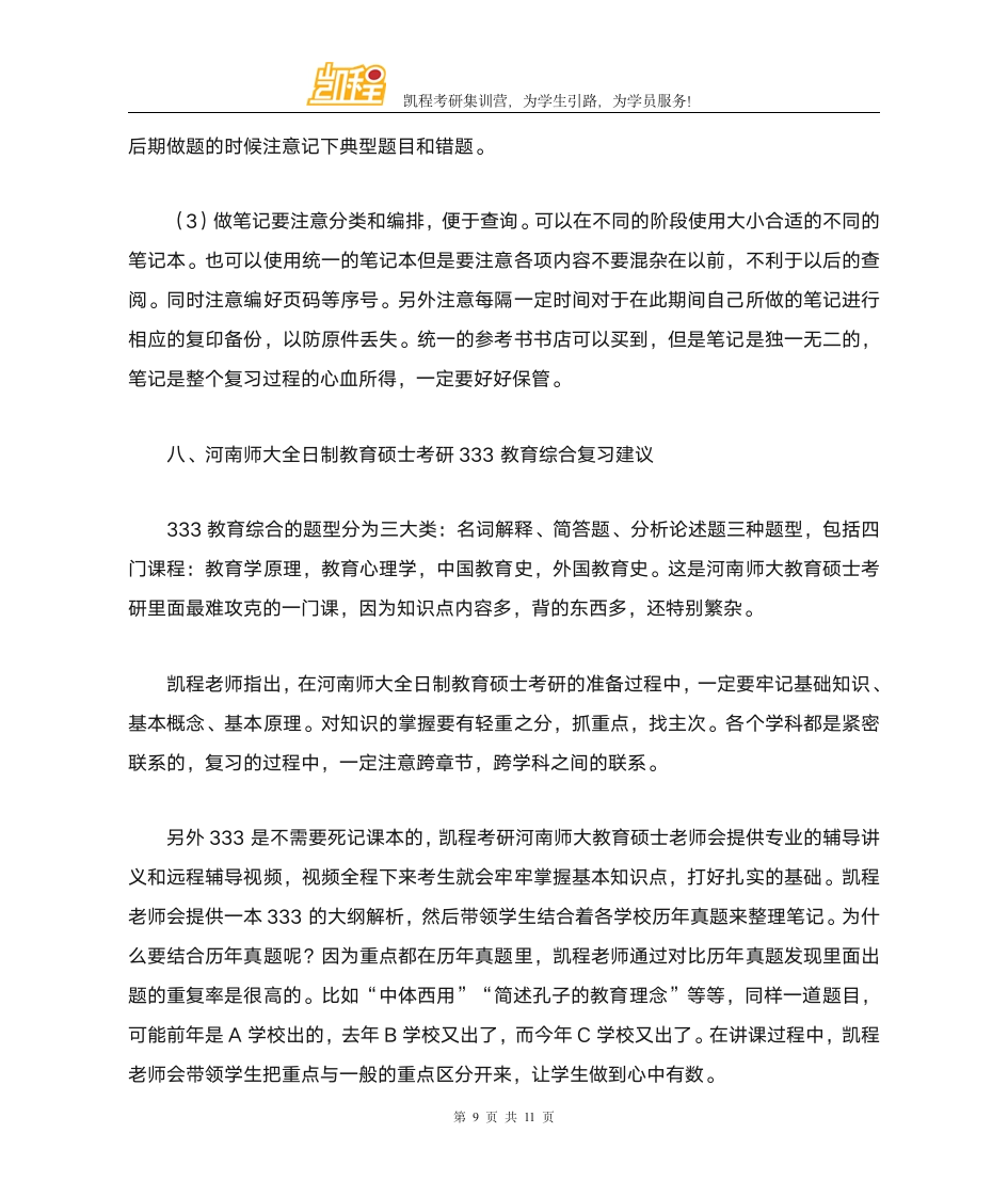 河南师大全日制教育硕士考研往年分数线分析第9页