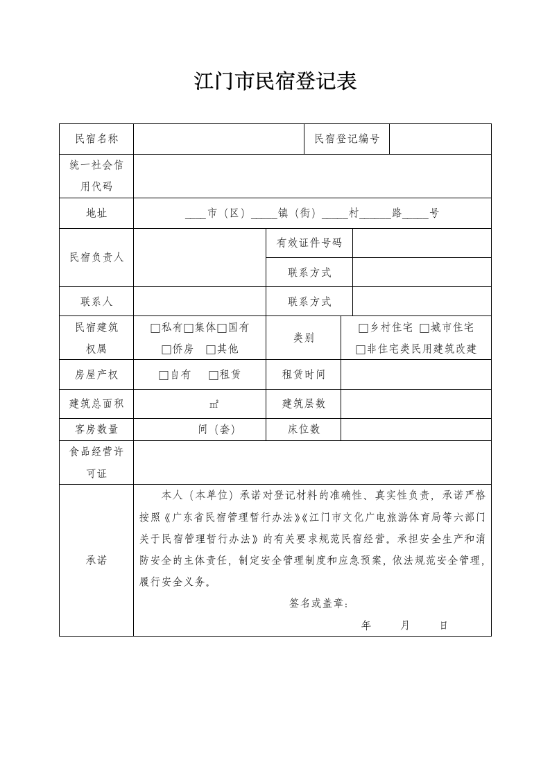 江门民宿登记表第1页