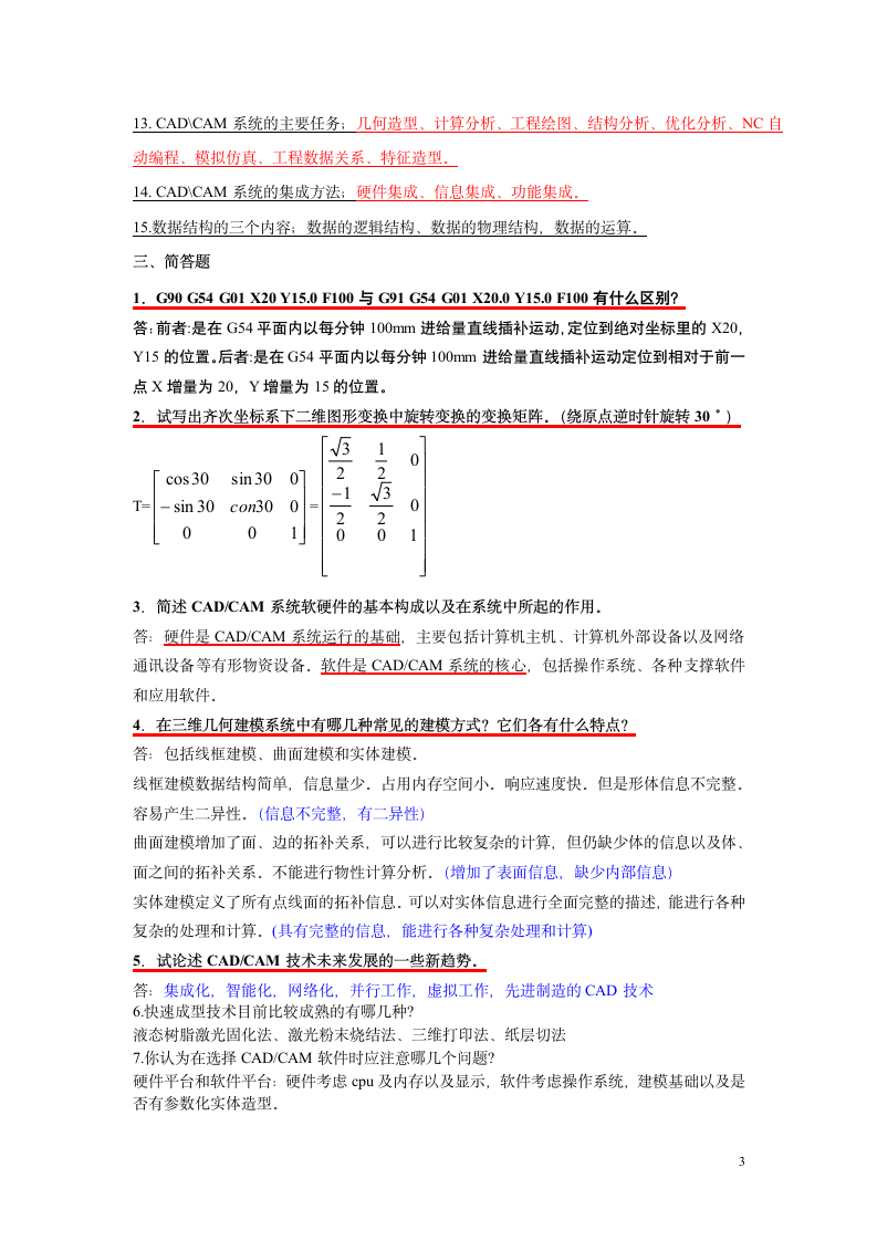 烟台大学CADCAM期末考试复习题第3页