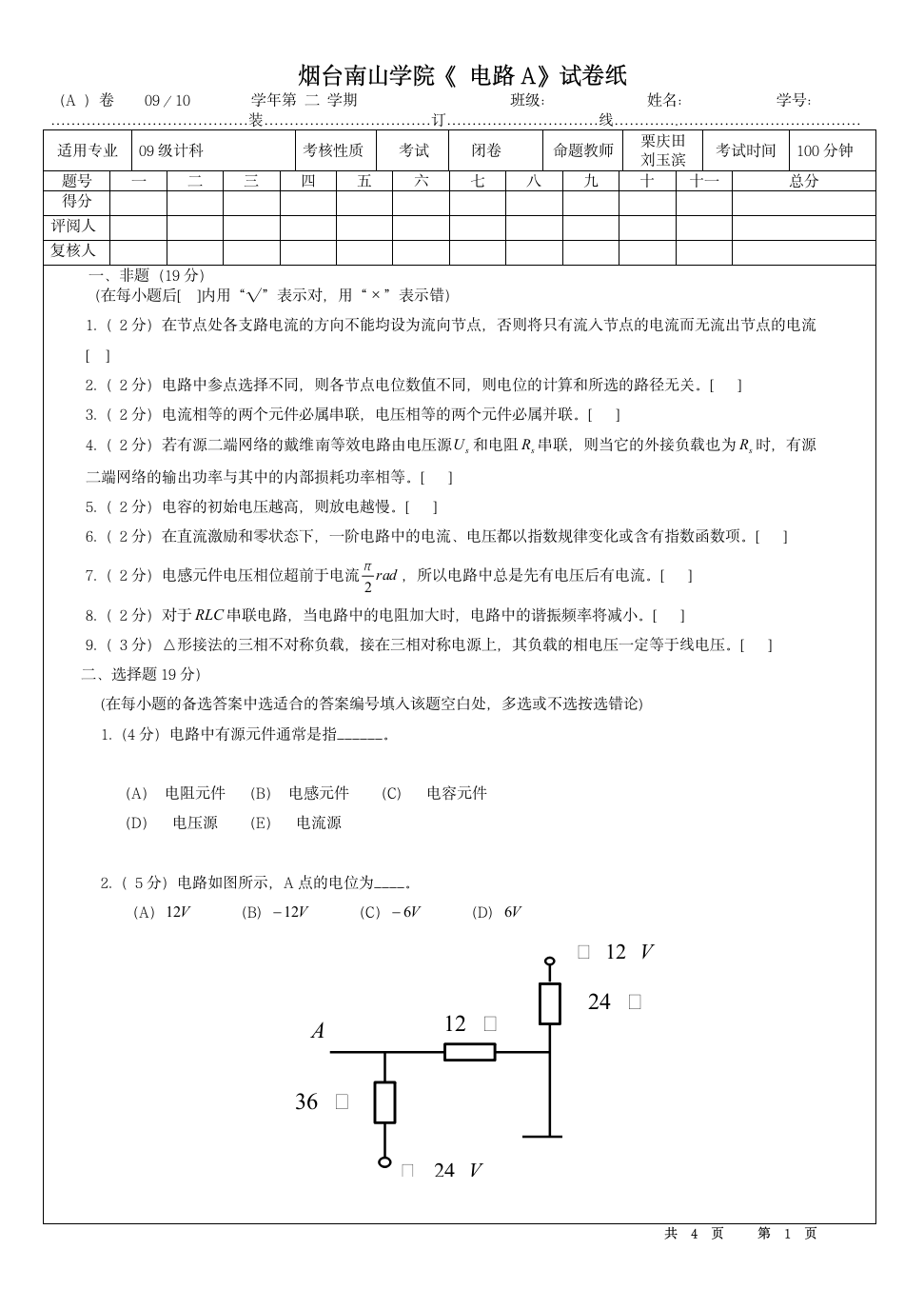 烟台南山学院电路期末考试题题第1页