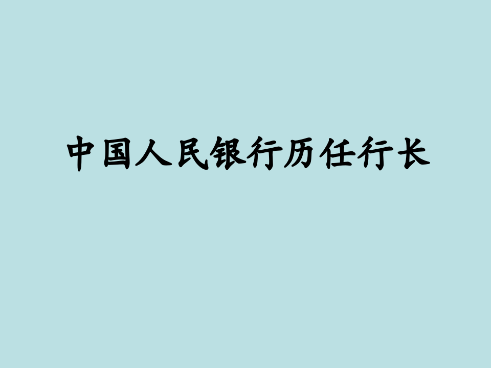 中国人民银行历任行长第1页